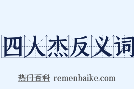 四人杰反义词是什么意思的图片